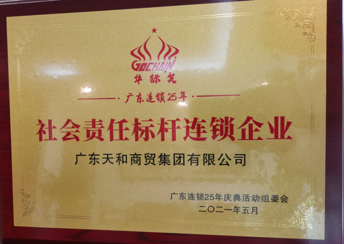 社会责任标杆连锁企业